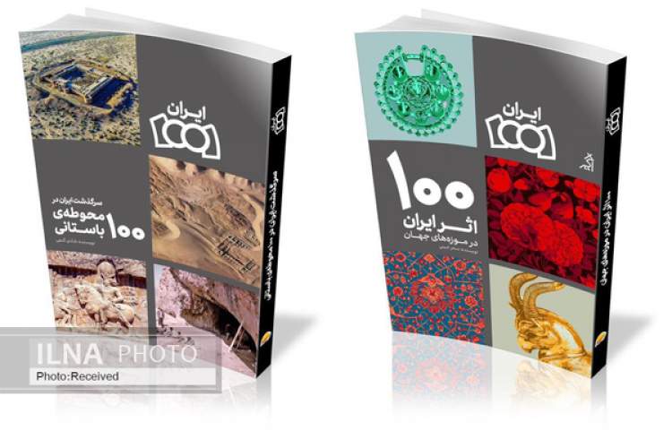 «۱۰۰ اثر ایران در موزه‌های جهان» منتشر شد
